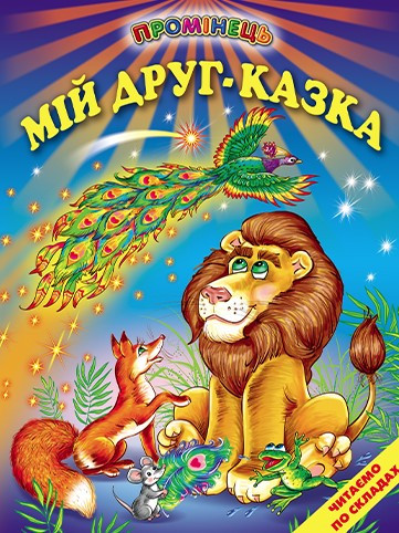 Книга “Мій друг – казка” – Авторский колектив (Тверда обкладинка, українською мовою)