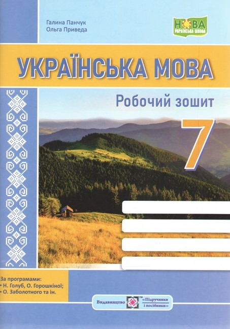 Українська мова. Робочий зошит. 7 клас – Панчук Г.