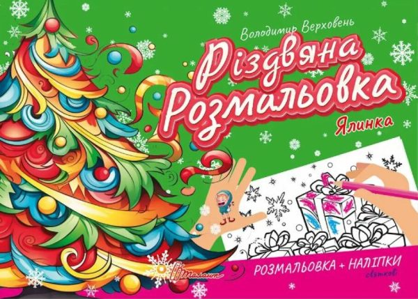 Різдвяна розмальовка. Ялинка – Верховень В.М. (На українській мові)