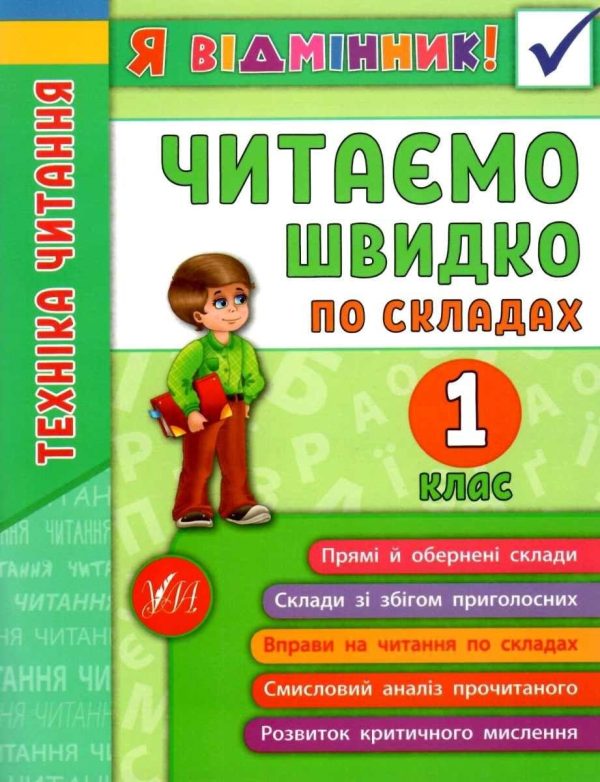 Я відмінник. Техніка читання. Читаємо швидко по складах. 1 клас – Таровита І.