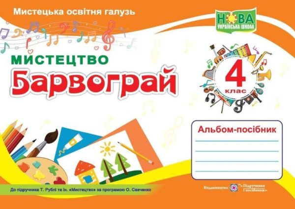Альбом-посібник з мистецтва Барвограй 4 клас. НУШ – Шевченко Н.