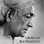 Книга “Свобода від знаного” – Крішнамутрі Дж. (Українською мовою) 1