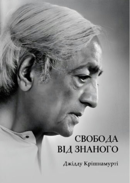 Книга “Свобода від знаного” – Крішнамутрі Дж. (Українською мовою)