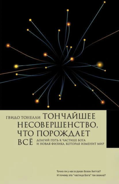 Книга “Найтонша недосконалість, що породжує все” – Тонеллі Г. (Тверда обкладинка)
