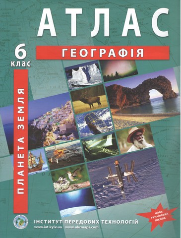 ІПТ. Атлас. Географія. 6 клас. НУШ