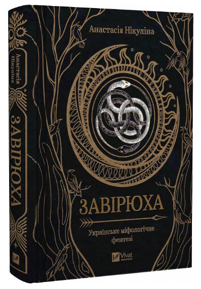Книга “Завірюха” – Анастасія Нікуліна (Тверда обкладинка, українською мовою, із кольоровим зрізом)