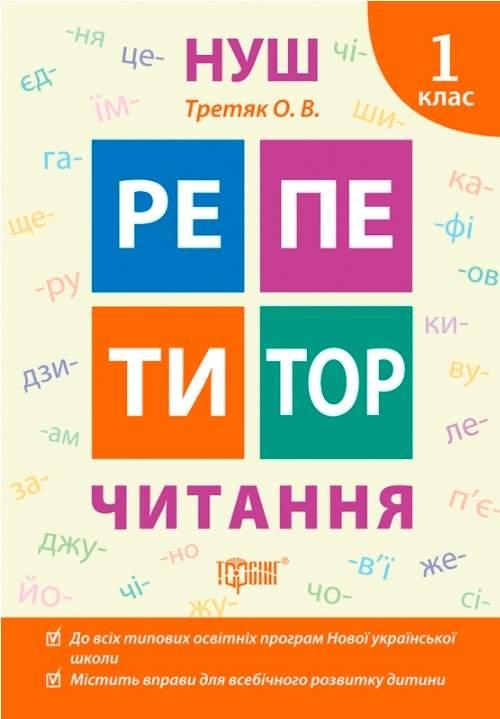 Репетитор. Читання 1 клас. НУШ – Третяк О.В.
