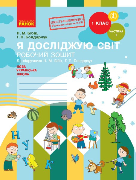 “Я досліджую світ. Робочий зошит. 1 клас. 2 частина. НУШ” – до підручника Бібік Н., Бондарчук Г.