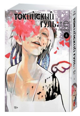 Книга “Токійський гуль: re. Книга 6” – Суї Ісіда (Тверда обкладинка)