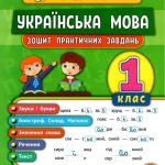 Українська мова. 1 клас. Зошит практичних завдань – Собчук О. 1