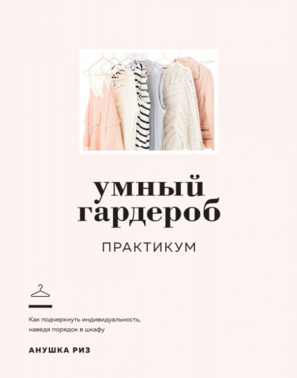 Книга “Розумний гардероб. Практикум” – Різ А. (Тверда обкладинка)