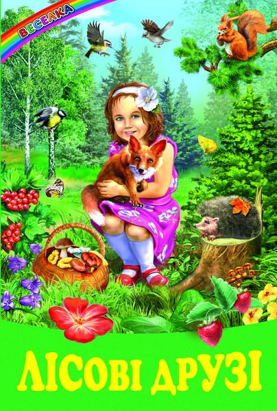 Книга “Лісові друзі” – Авторский колектив (Тверда обкладинка, українською мовою)
