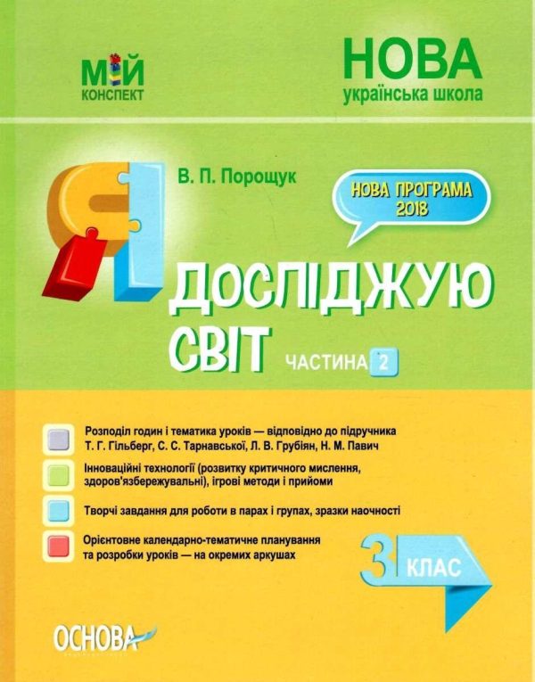 “Я досліджую світ. 3 клас. 2 частина. НУШ” – до підручника Гільберг Т., Тарнавська С., Грубіян Л., Павич Н