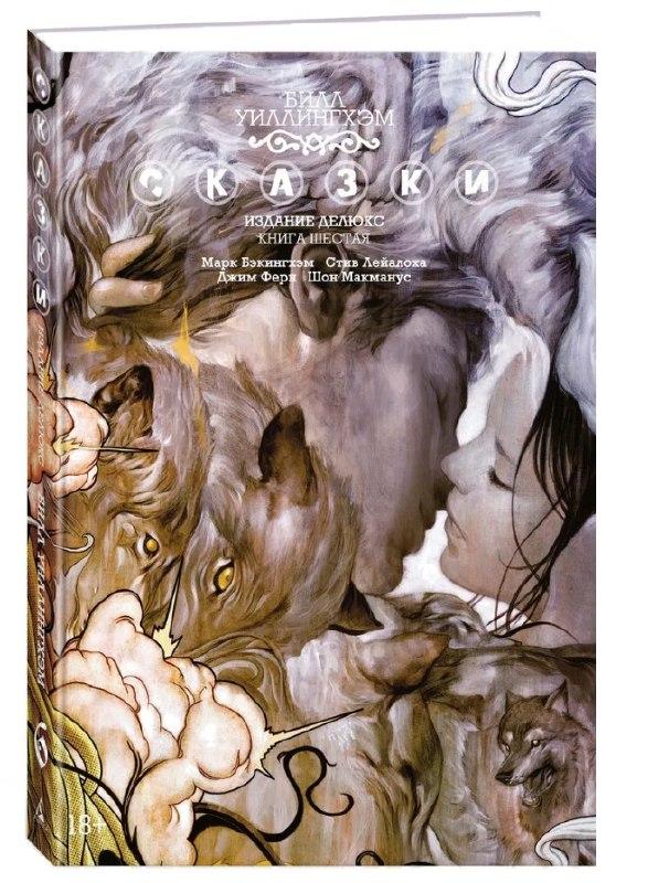Книга “Казки. Графічний роман. Книга 6” – Віллінгхем Б. (Тверда обкладинка)