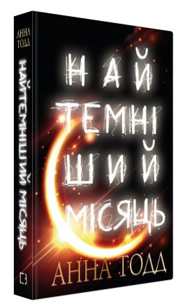Книга “Найтемніший місяць” – Тодд А. (Тверда обкладинка, українською мовою)