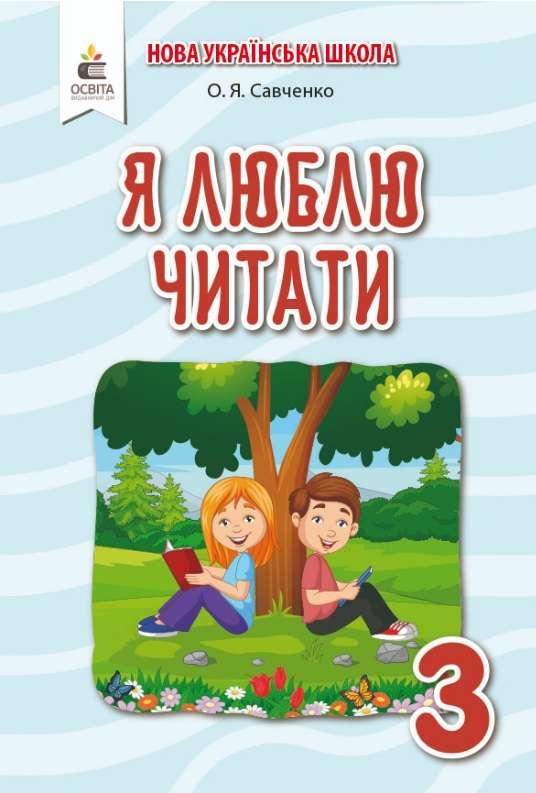 Я люблю читати. Посібник з літературного читання 3 клас. НУШ — Савченко О.