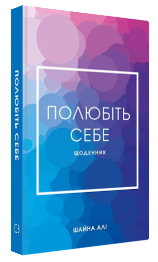 Книга “Полюбіть себе. Щоденник” – Шайна Алі (Тверда обкладинка, українською мовою)