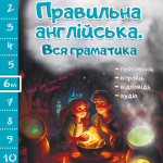 “Правильна англійська. Вся граматика. 6 клас” – Іванова Ю. 1
