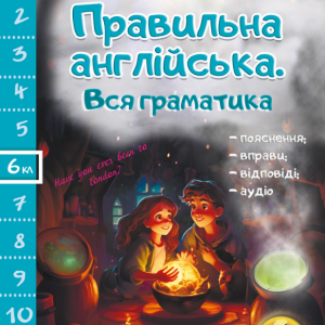 "Правильна англійська. Вся граматика. 6 клас" - Іванова Ю.