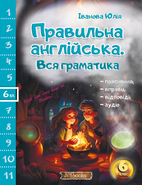 “Правильна англійська. Вся граматика. 6 клас” – Іванова Ю.
