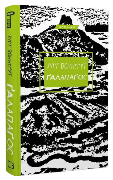 Книга “Ґалапаґос” – Воннеґут К. (Класика, тверда обкладинка, українською мовою)