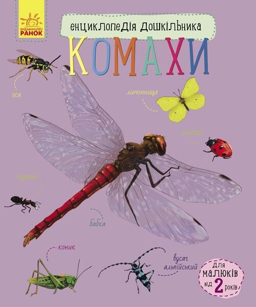 Книга “Комахи. Енциклопедія дошкільника” – Каспарова Ю. (Українською мовою)