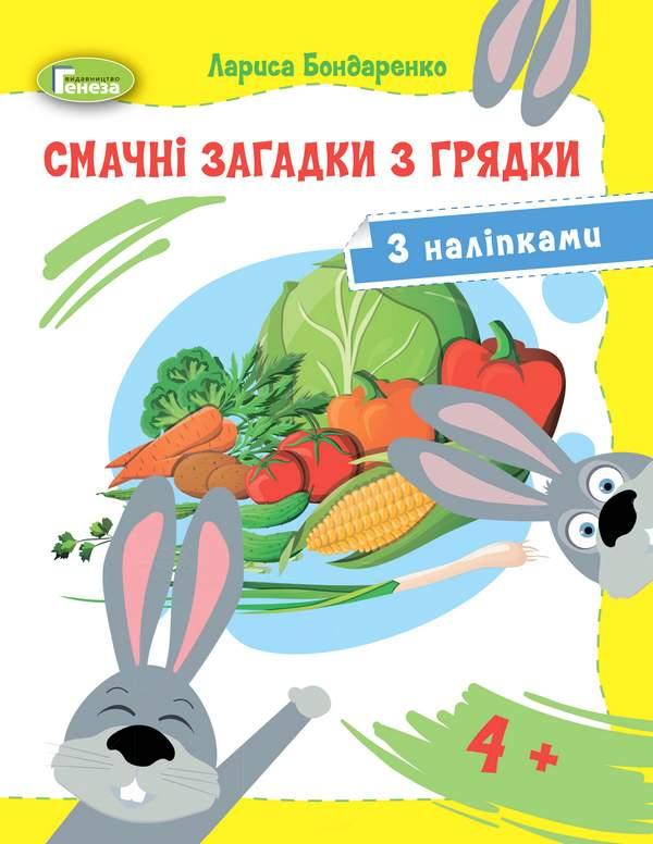 Смачні загадки з грядки з наліпками для віку 4+ – Бондаренко Л.