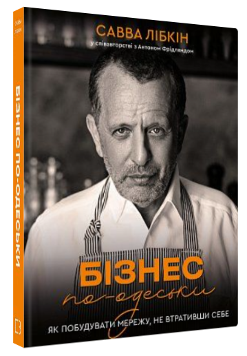 Книга “Бізнес по-одеськи” – Лібкін С., Фрідлянд А. (Тверда обкладинка, українською мовою)