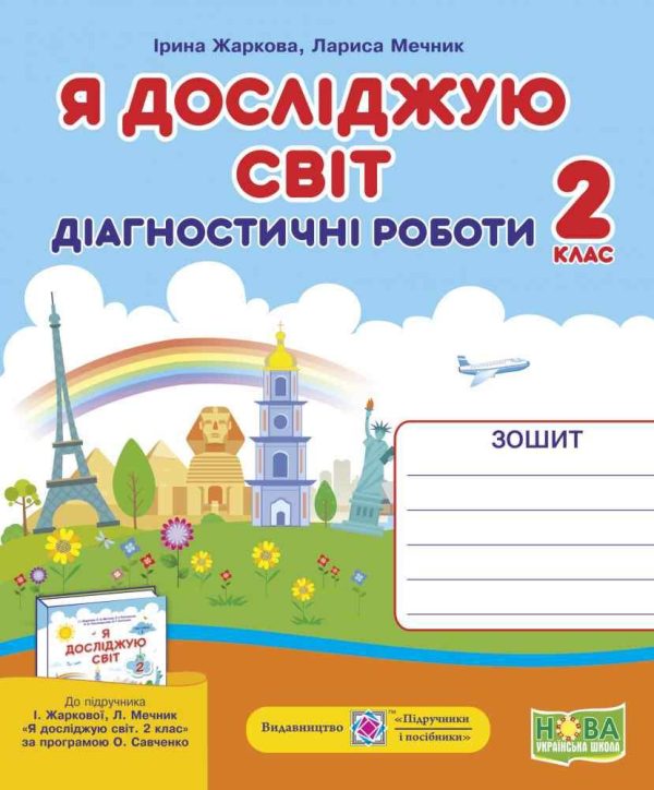 Діагностичні роботи. Я досліджую світ. 2 клас. НУШ – до підручника Жаркова І., Мечник Л.