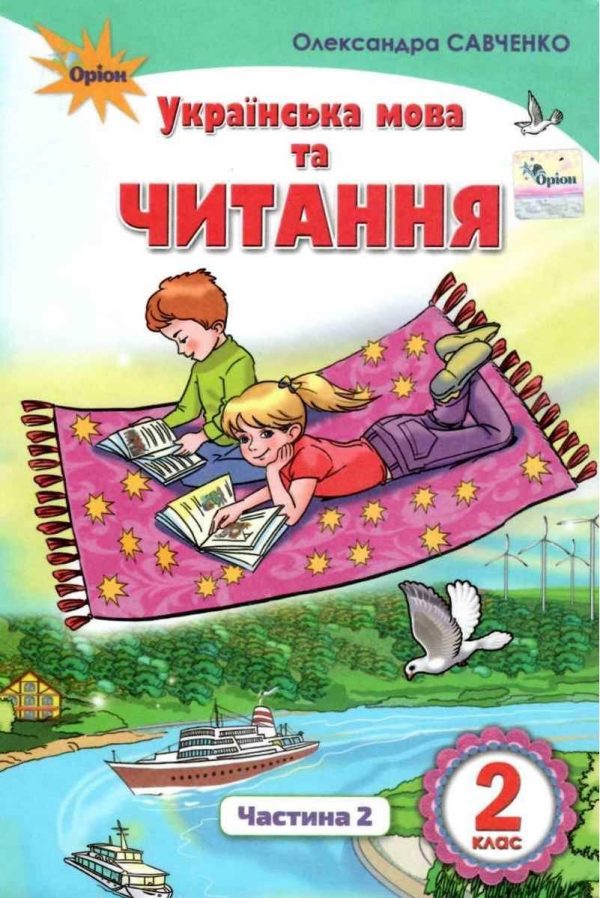 “Українська мова та читання. Підручник. 2 клас. НУШ. Частина 2” – Савченко О. (Тверда обкладинка)