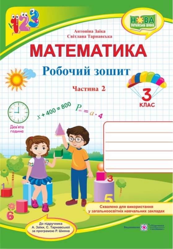 Робочий зошит. Математика 3 клас. НУШ. 2 частина — Заїки А., Тарнавської С.