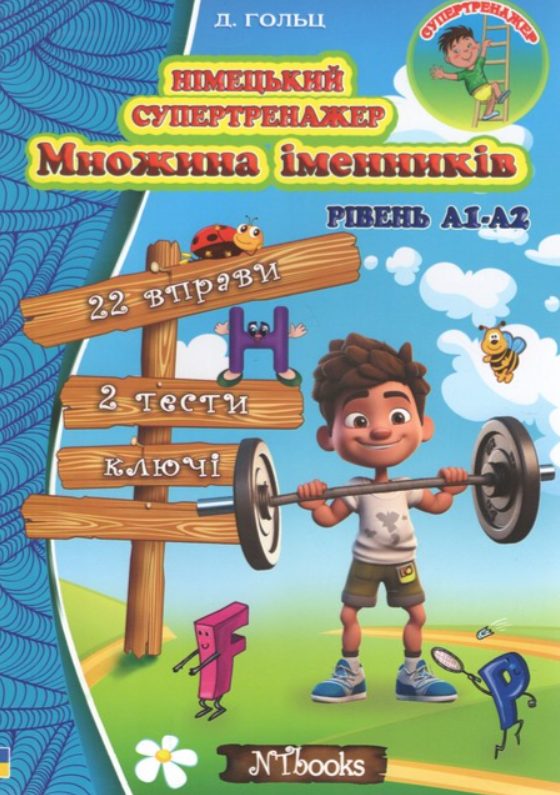 “Німецький супертренажер. Множина іменників. Рівень А1-А2” – Гольц Д.