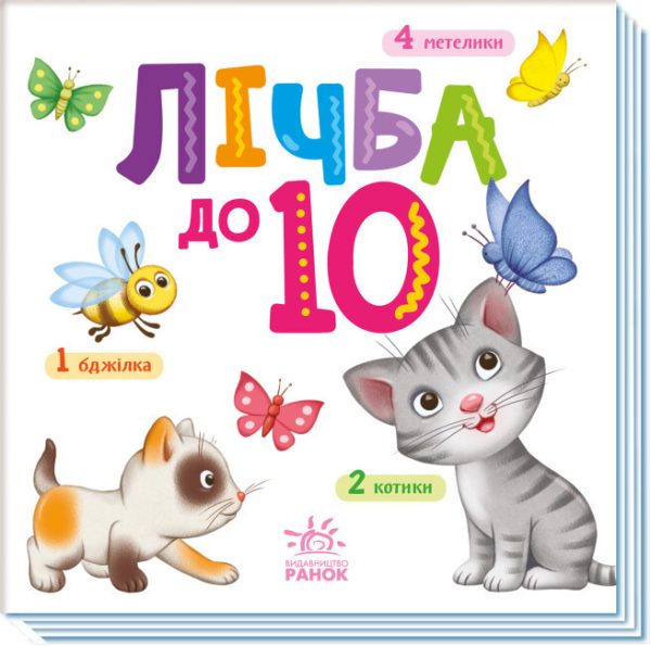 Книга “Лічба від 1 до 10. Розумний малюнок” (Тверда палітурка, українською мовою)