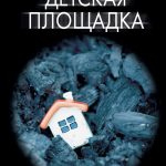 Книга “Дитячий майданчик” – Шемілт Дж. (Тверда обкладинка) 2
