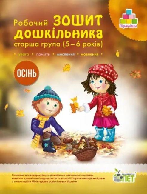 Робочий зошит дошкільника. Осінь. Старша группа. 5-6 років – Остапенко О.