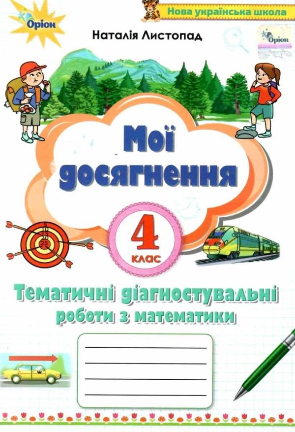 Мої досягнення. Математика 4 клас НУШ — Наталія Листопад