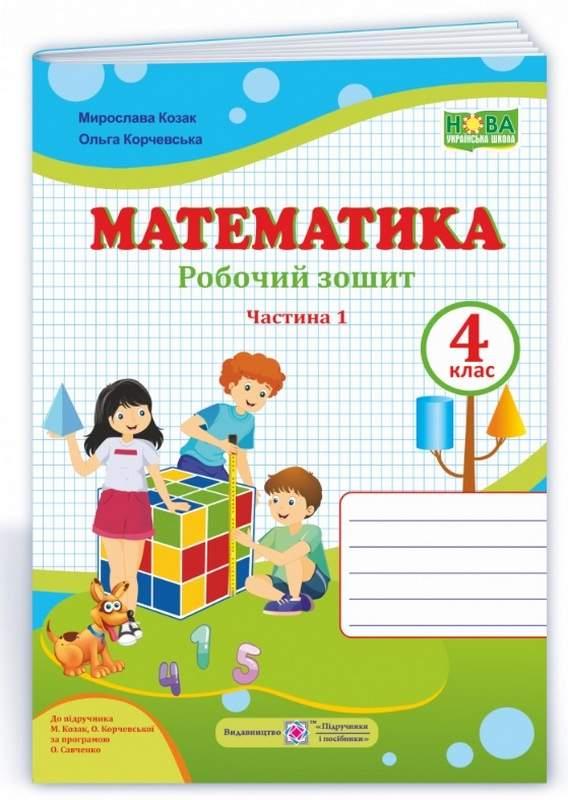 Робочий зошит. Математика 4 клас. НУШ. 1 частина – до підручника Козак М., Корчевська О.