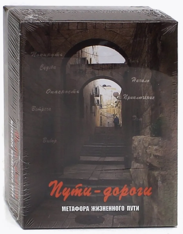 Карти таро “Шляхи-дороги. Метафора життєвого шляху” – Кац Г., Мухаматуліною Є.