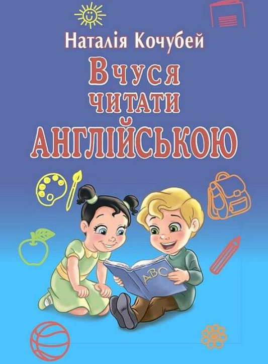 “Навчальний посібник Вчуся читати англійською” – Кочубей Н.