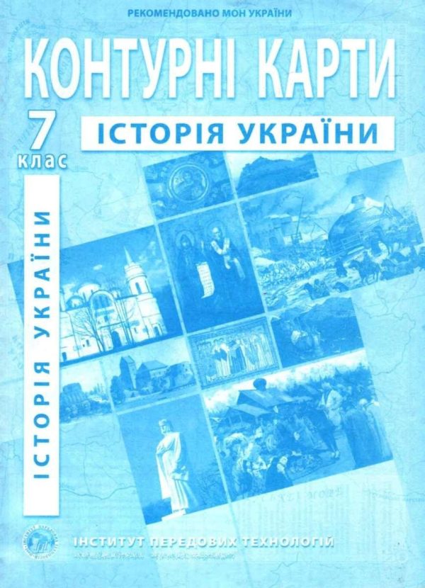 ІПТ. Контурні карти. Історія України. 7 клас. НУШ