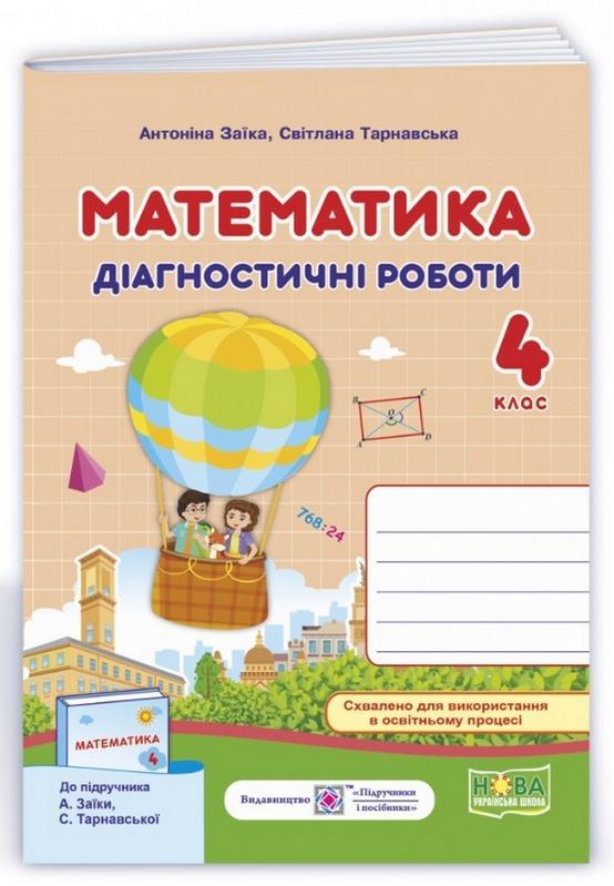 Діагностичні роботи. Математика 4 клас. НУШ – до підручника Заїки О., Тарнавської С.