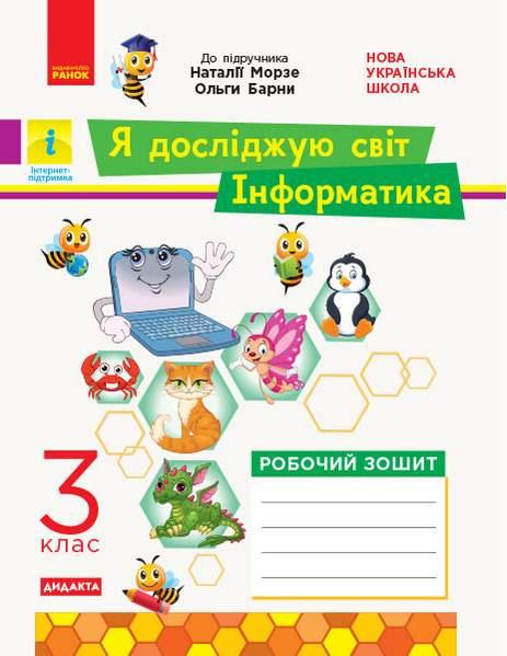 “Я досліджую світ. Робочий зошит. Інформатика 3 клас. НУШ” – до підручника Морзе Н., Барни О.