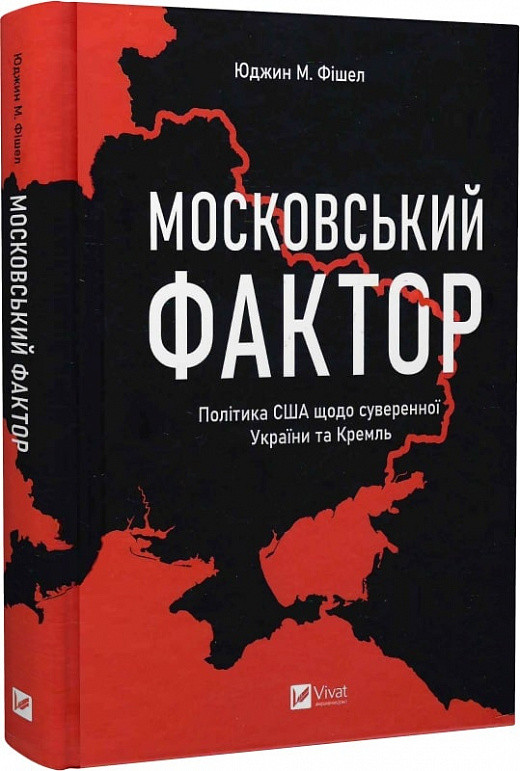 Книга “Московський фактор. США про суверенну Україну та Кремль” – Юджин М. Фішел (Тверда палітурка, українською мовою)