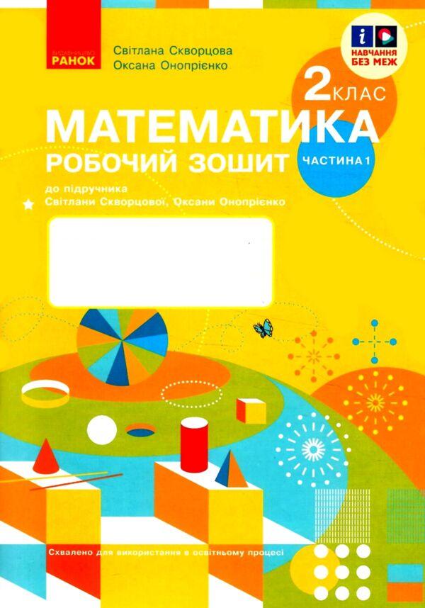 “Математика. Робочий зошит. 2 клас. 1 частина. НУШ” – до підручника Скварцової С., Онопрієнко О.