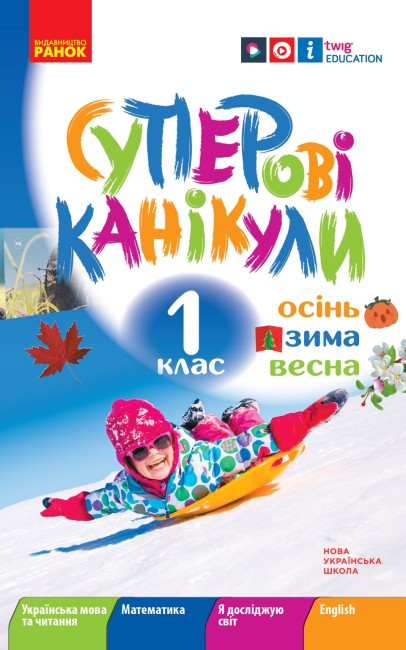 Зошит. Суперові канікули. Зима. Осінь. Весна. 1 клас. НУШ – Єфімова І. В.