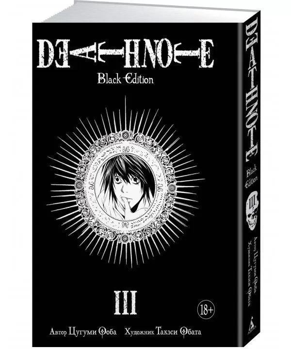 Книга “Death Note. Black Edition. Книга 3” – Цугумі Ооба (Тверда обкладинка)