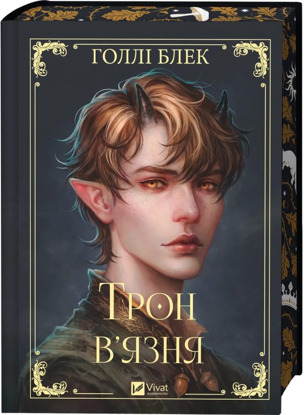 Книга “Трон в’язня” – Блек Г. (Тверда обкладинка, українською мовою)