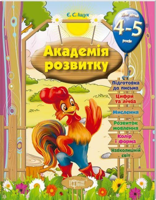 Академія розвитку. Розвиваючі завдання для дітей 4-5 років – Іщук Є.