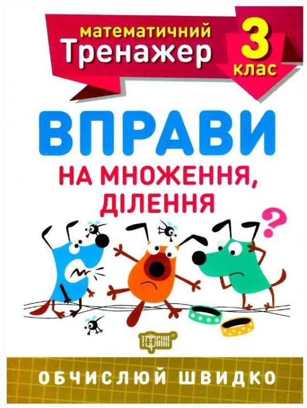 Математичний тренажер 3 клас. Вправи на множення, ділення – Алліна О.Г.