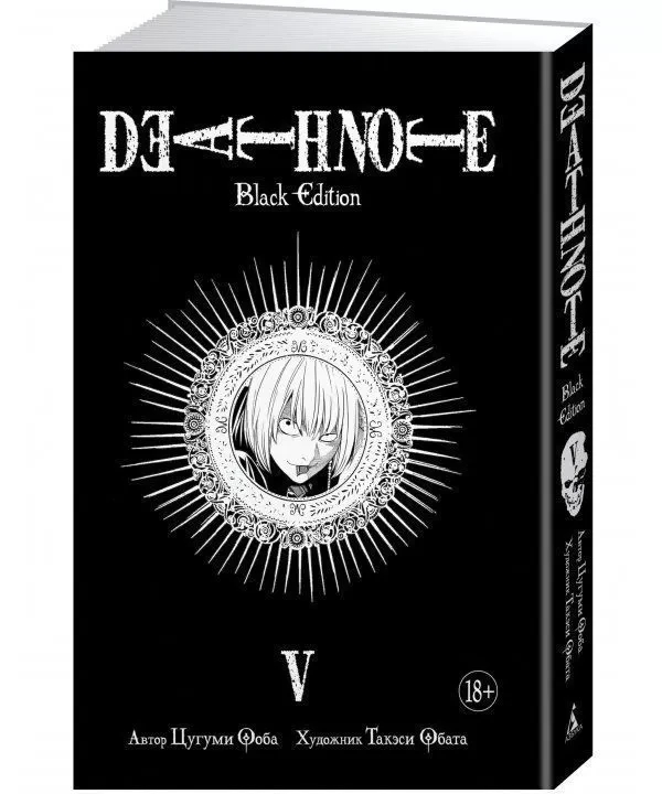 Книга “Death Note. Black Edition. Книга 5” – Цугумі Ооба (Тверда обкладинка)